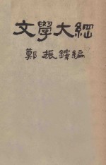 文学大纲 第4册