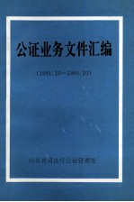公证业务文件汇编 （1991.10—1995.10）