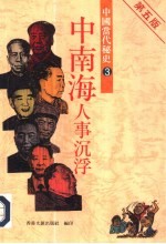 中国当代秘史 3 中南海人事沉浮