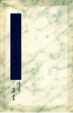 黄彰任三省堂书法 续集 草书