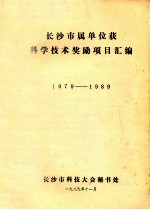 长沙市属单位获科学技术奖励项目汇编 1979-1989