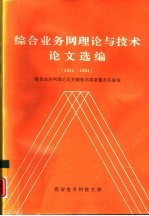 综合业务网理论与技术论文选编 1993-1994