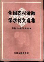 全国农村金融学术论文选集