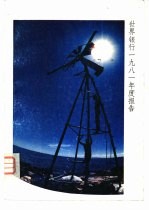 世界银行1981年度报告