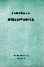 中华医学湖南分会 第三届放射学年会资料汇编