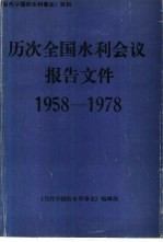1958-1978年 历次全国水利会议报告文件