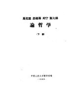 马克思 恩格斯 列宁 斯大林论哲学 下