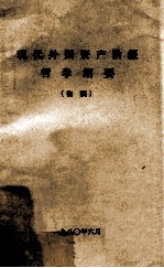 现代外国资产阶级哲学纲要 初稿