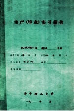生产(毕业)实习报告