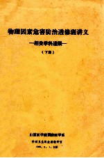 物理因素危害防治进修班讲义 相关学科进展 下