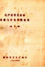 妇产科常见疾病诊断与疗效判断标准(试行稿)