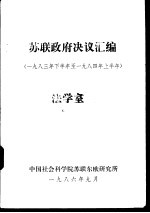 苏联政府决议汇编 1983年下半年至1984年上半年