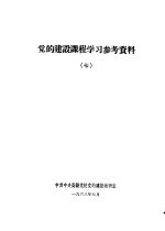 党的建设课程学习参考资料 7