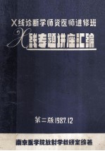X线诊断学师资医师进修班X线专题讲座汇编 第2版