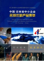 第二届中国中小企业博览会暨中法中小企来博览会 中国吉林省中小企业 名特优新产品集萃