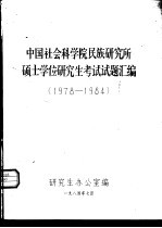 中国社会科学院民族研究所硕士学位研究生考试试题汇编 1978-1984