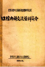 1978年全国地区性口腔科学术会议 口腔内科交流资料简介