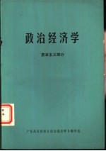 政治经济学 资本主义部分