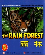 国标小学英语分级阅读 雨林