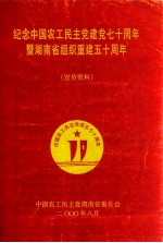 纪念中国农工民主党建党七十周年暨湖南省组织重建五十周年（宣传资料）