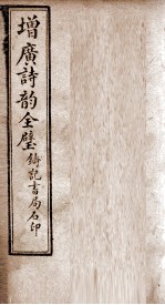 增广诗韵全璧 卷4