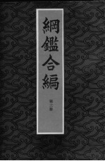纲鉴合编 第3册