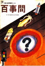 百事问