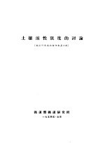 土壤液性限度的讨论
