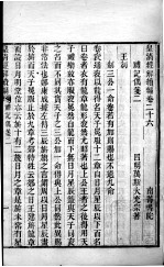 皇清经解续编 卷26-28