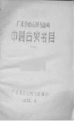 中国古农书目(初稿)