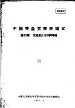 中国共产党历史讲义  第4章  党在搞日战争时期