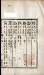 王氏六书存微 卷4
