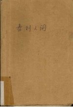 春到人间:译文丛刊:2