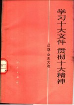 学习十大文件 贯彻十大精神 《红旗》杂志文选