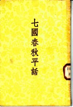 七国春秋平话 后集 乐毅图齐 3卷