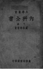 内科全书 下