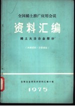 全国稀土推广应用会议资料汇编 稀土火法冶金部分