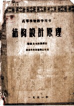 高等学校教学用书 结构设计原理:绪论及木结构部分
