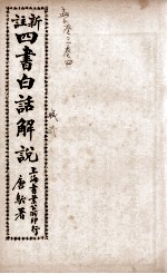 （新注）四书白话解说 孟子 卷3、卷4