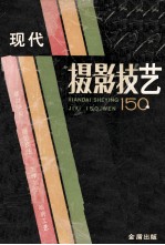 现代摄影技艺150问王刃,宋后军编著