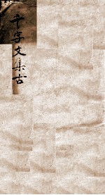 千字文集古