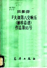 贝多芬F大调第八交响乐 袖珍总谱 作品第93号