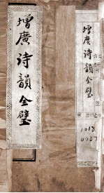 增广诗韵全璧 卷1