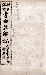 （新注）四书白话解说 孟子 卷13、卷14