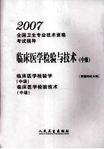 临床医学检验与技术 中级