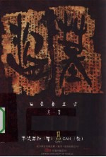 盗墓 七星鲁王宫 序章