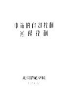 车站的自动控制远程控制