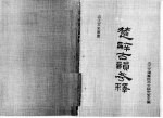 楚辞古韵考释