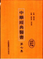 中华经典医书 第7集
