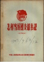 怎样当好团支部书记